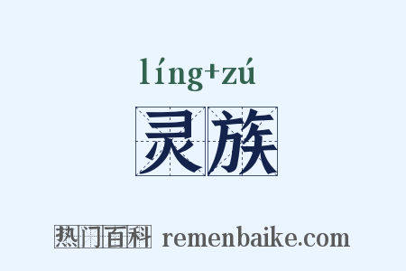 灵族是什么意思的图片